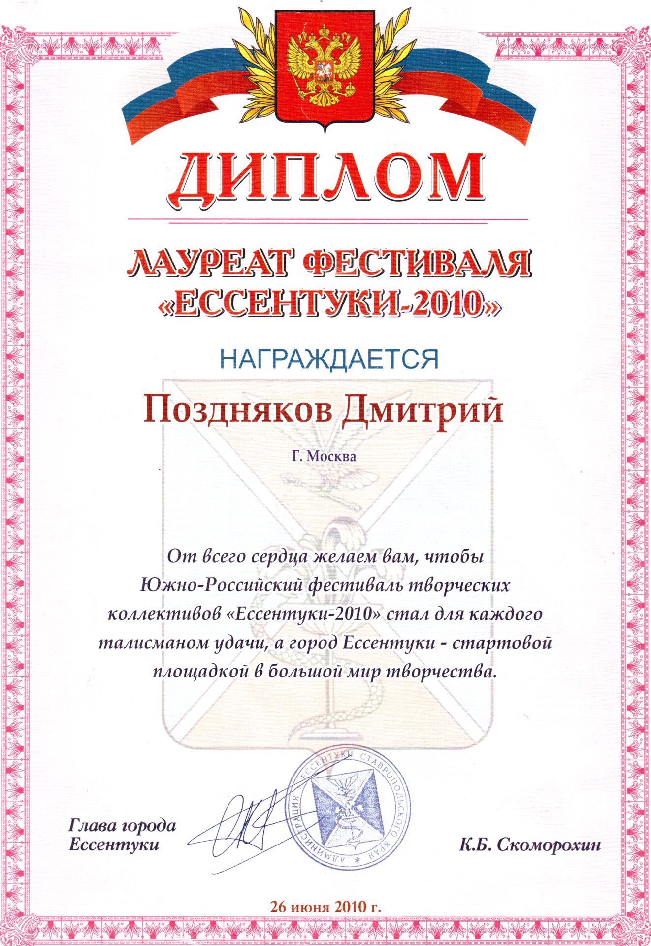 Диплом лауреата фестиваля «Ессентуки-2010»